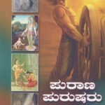 ಪುರಾಣ ಪುರುಷರು / Purana Purusharu