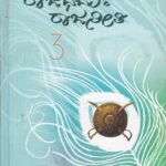 ರಾಜಧರ್ಮ - ರಾಜನೀತಿ-3 / Raajadharma - Raajaneethi - 3