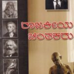 ರಾಜಕೀಯ ಚಿಂತಕರು / Rajakeeya Chinthakaru