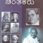 ರಾಜಕೀಯ ಚಿಂತಕರು / Rajakeeya Chinthakaru