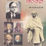 ರಾಜಕೀಯ ಚಿಂತನೆ / Rajakeeya Chinthane