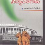 ರಾಜಕೀಯ ಸಿದ್ಧಾಂತಗಳು / Rajakiya Siddhantagalu
