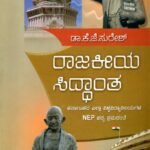 ರಾಜಕೀಯ ಸಿದ್ದಾಂತ / Rajakeeya Siddhantha ( DSC - 2) as for NEP Syllabus
