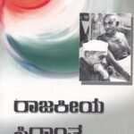 ರಾಜಕೀಯ ಸಿದ್ದಾಂತ / Rajakeeya Siddhantha