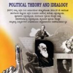 ರಾಜಕೀಯ ಸಿದ್ದಾಂತ ಹಾಗೂ ಐಡಿಯಾಲಜಿ / Rajakeeya Siddhantha Haagu Idealogy as per SEP Syllabus