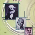 ರಾಜಕೀಯ ಸಿದ್ದಾಂತ ಮತ್ತು ಚಿಂತಕರು / Rajakeeya Siddhantha Mattu Chintakaru