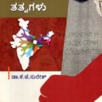 ರಾಜಕೀಯ ಸಿದ್ದಾಂತ ಮತ್ತು ತತ್ವಗಳು / Rajakeeya Siddhantha Mattu Thathvagalu for 2nd Semester B.A as per SEP Syllabus