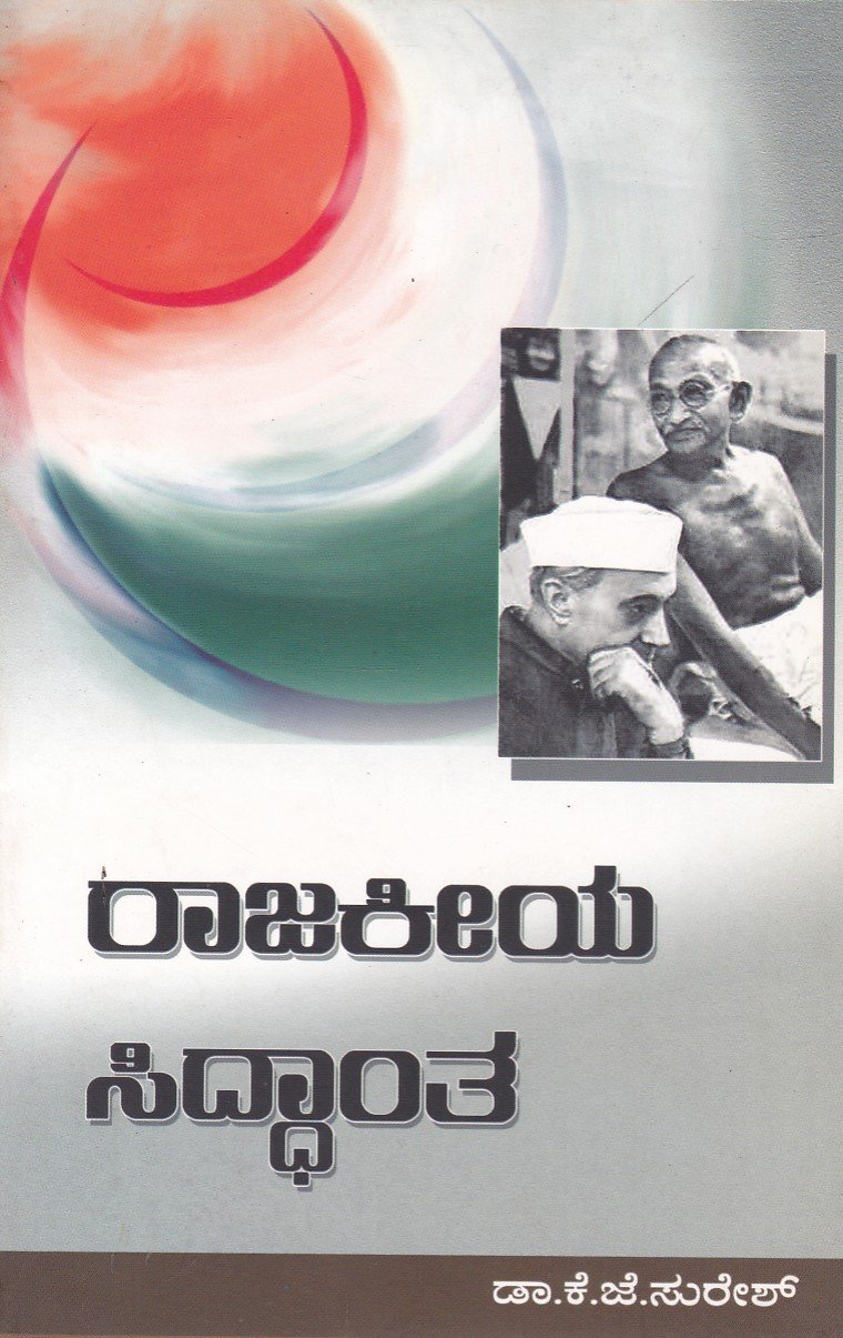 Rajakeeya Siddhantha ರಾಜಕೀಯ ಸಿದ್ದಾಂತ / Rajakeeya Siddhantha - Image 1