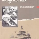 ರಾಜಕೀಯ ಸಿದ್ದಾಂತಗಳು / Rajakeeya Siddhanthagalu