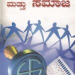 ರಾಜಕೀಯ ಮತ್ತು ಸಮಾಜ / Rajakeeya Mattu Samaja