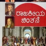 ರಾಜಕೀಯ ಚಿಂತನೆ / Rajakeeya Chinthane for 2nd Semester B.A as per SEP Syllabus