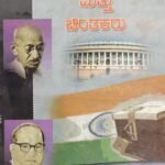 ರಾಜಕೀಯ ಸಿದ್ದಾಂತ ಮತ್ತು ಚಿಂತಕರು / Rajakeeya Siddhantha Mattu Chinthakaru