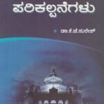 ರಾಜ್ಯಶಾಸ್ತ್ರದ ಪರಿಕಲ್ಪನೆಗಳು / Rajyashastrada Parikalpanegalu