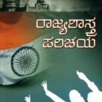 ರಾಜ್ಯಶಾಸ್ತ್ರ ಪರಿಚಯ / Rajyashastra Parichaya for 1st Semester B.A as per NEP Syllabus