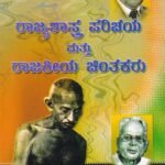 ರಾಜ್ಯಶಾಸ್ತ್ರ ಪರಿಚಯ ಮತ್ತು ರಾಜಕೀಯ ಚಿಂತಕರು / Rajyashastra Parichaya Mattu Rajakeeya Chinthakaru