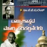 ರಾಜ್ಯಶಾಸ್ತ್ರದ ಮೂಲ ಪರಿಕಲ್ಪನೆಗಳು / Rajyashastrada Moola Parikalpanegalu for 1st Semester B.A as per NEP Syllabus