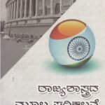 ರಾಜ್ಯಶಾಸ್ತ್ರದ ಮೂಲ ಪರಿಕಲ್ಪನೆಗಳು / Rajyashastrada Moola Parikalpanegalu