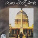 ರಾಜ್ಯಶಾಸ್ತ್ರದ ಮೂಲ ಪರಿಕಲ್ಪನೆಗಳು / Rajyashastrada Moola Parikalpanegalu