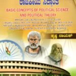 ರಾಜ್ಯಶಾಸ್ತ್ರದ ಮೂಲ ಪರಿಕಲ್ಪನೆಗಳು ಮತ್ತು ರಾಜಕೀಯ ಸಿದ್ಧಾಂತ / Rajyashastrada Moola Parikalpanegalu Mattu Rajakeeya Siddhantha for 1st Semester B.A as per NEP Syllabus