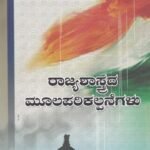 ರಾಜ್ಯಶಾಸ್ತ್ರದ ಮೂಲ ಪರಿಕಲ್ಪನೆಗಳು / Rajyashastrada Moola Parikalpanegalu