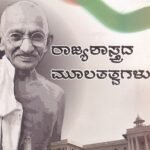 ರಾಜ್ಯಶಾಸ್ತ್ರದ ಮೂಲ ತತ್ವಗಳು / Rajyashastrada Moola Tathvagalu