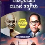 ರಾಜ್ಯಶಾಸ್ತ್ರದ ಮೂಲ ತತ್ವಗಳು / Rajyashastrada Moola Thatvagalu for 1st Semester B.A as per SEP Syllabus