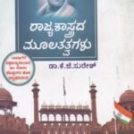 ರಾಜ್ಯಶಾಸ್ತ್ರದ ಮೂಲ ತತ್ವಗಳು / Rajyashastrada Moola Thatvagalu
