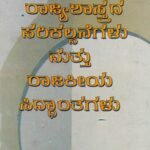 ರಾಜ್ಯಶಾಸ್ತ್ರದ ಪರಿಕಲ್ಪನೆಗಳು ಮತ್ತು ರಾಜಕೀಯ ಸಿದ್ಧಾಂತಗಳು / Rajyashastrada Parikalpanegalu Mattu Rajakeeya Siddhanthagalu