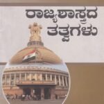 ರಾಜ್ಯಶಾಸ್ತ್ರದ ತತ್ವಗಳು / Rajyashastrada Tatvagalu