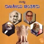 ರಾಜ್ಯಶಾಸ್ತ್ರದ ತತ್ವಗಳು ಮತ್ತು ರಾಜಕೀಯ ಚಿಂತಕರು / Rajyashastrada Tatvagalu Mattu Rajakeeya Chinthakaru