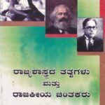 ರಾಜ್ಯಶಾಸ್ತ್ರದ ತತ್ವಗಳು ಮತ್ತು ರಾಜಕೀಯ ಚಿಂತಕರು / Rajyashastrada Tatvagalu Mattu Rajakiya Chintakaru