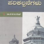ರಾಜ್ಯಶಾಸ್ತ್ರದ ಪರಿಕಲ್ಪನೆಗಳು / Rajyashastrada Parikalpanegalu