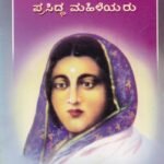 ರಾಣಿ ಅಹಲ್ಯಾದೇವಿ ಹೋಳ್ಕರ್ ಮತ್ತು ಇತರ ಪ್ರಸಿದ್ಧ ಮಹಿಳೆಯರು / Rani Ahalyadevi Holkar Mattu Ithara Prasiddha Mahileyaru