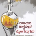 ರಸಾಯನ ಶಾಸ್ತ್ರದಲ್ಲಿನ  ಮೈಲಿಗಲ್ಲುಗಳು / Rasayana Shastradallina Mailigallugalu