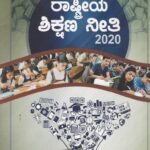 ರಾಷ್ಟ್ರೀಯ ಶಿಕ್ಷಣ ನೀತಿ 2020 / Rashtriya Shikshana Neethi 2020