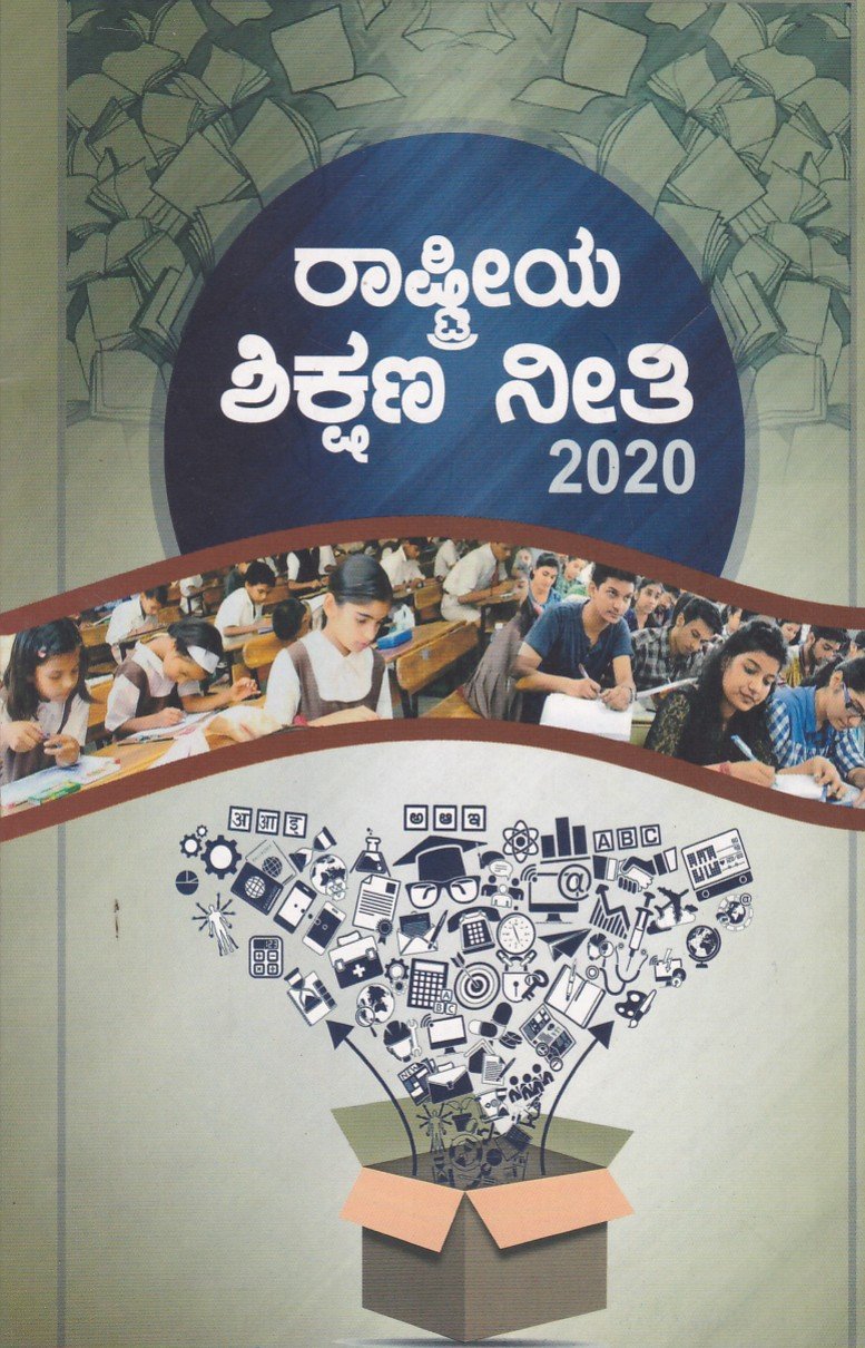 Rashtriya Shikshana Neethi-2020 ರಾಷ್ಟ್ರೀಯ ಶಿಕ್ಷಣ ನೀತಿ 2020 / Rashtriya Shikshana Neethi 2020 - Image 1