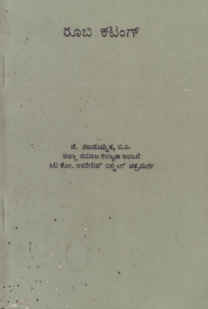 Ruby Cutting ರೂಬಿ ಕಟಿಂಗ್ / Ruby Cutting - Image 1