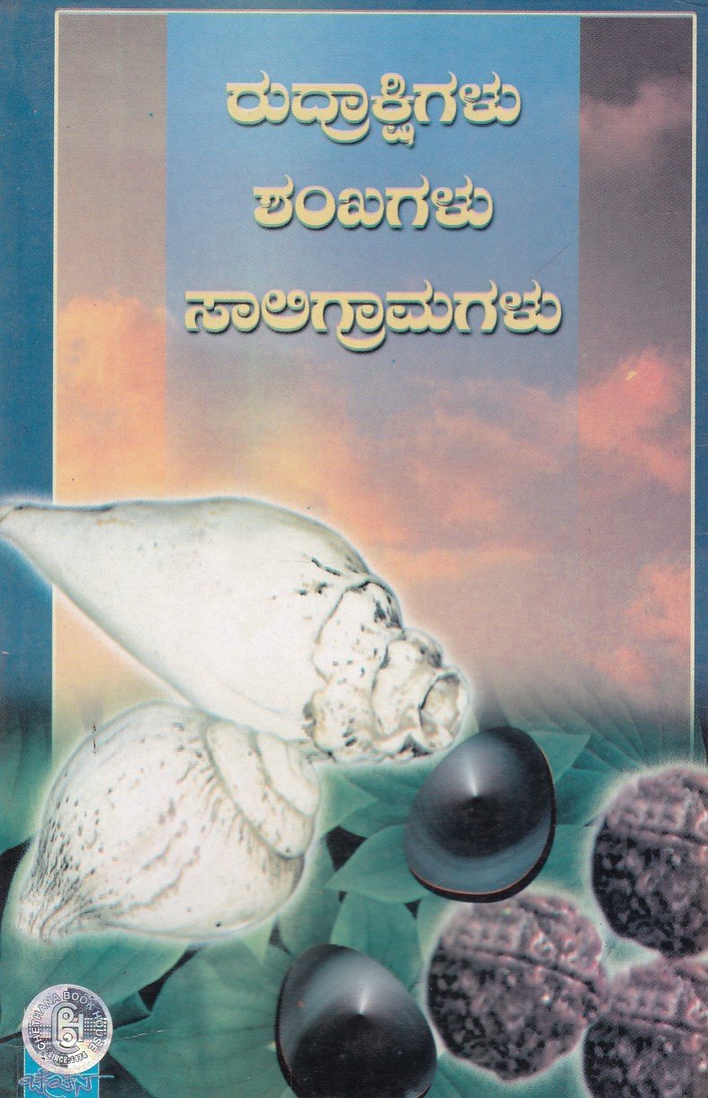 Rudrakshigalu, Shankagalu, Saligramagalu ರುದ್ರಾಕ್ಷಿಗಳು , ಶಂಖಗಳು , ಸಾಲಿಗ್ರಾಮಗಳು / Rudrakshigalu, Shankagalu, Saligramagalu - Image 1
