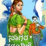 ಸಾಗರ ತರಂಗಿಣಿ  / Saagara Tarangini