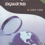 ಸಾಮಾಜಿಕ ಸಂಶೋಧನಾ ವಿಧಾನಗಳು / Samajika Samshodhana Vidhanagalu