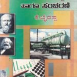 ಸಾಮಾಜಿಕ ಸ್ತರವಿನ್ಯಾಸ ಹಾಗೂ ಸಂಚರಣೆ / Saamajika Staravinyasa Haagu Sancharane