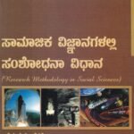 ಸಾಮಾಜಿಕ ವಿಜ್ಞಾನಗಳಲ್ಲಿ ಸಂಶೋಧನಾ ವಿಧಾನ / Samajika Vijnanagalalli Samshodhana Vidhana