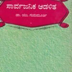 ಸಾರ್ವಜನಿಕ ಆಡಳಿತ / Sarvajanika Adalitha