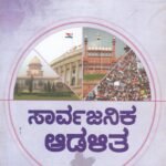 ಸಾರ್ವಜನಿಕ ಆಡಳಿತ / Sarvajanika Adalitha