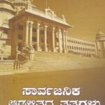 ಸಾರ್ವಜನಿಕ ಆಡಳಿತದ ತತ್ವಗಳು / Sarvajanika Adalithada Tatvagalu