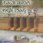 ಸಾರ್ವಜನಿಕ ಅರ್ಥಶಾಸ್ತ್ರ / Sarvajanika Arthashastra