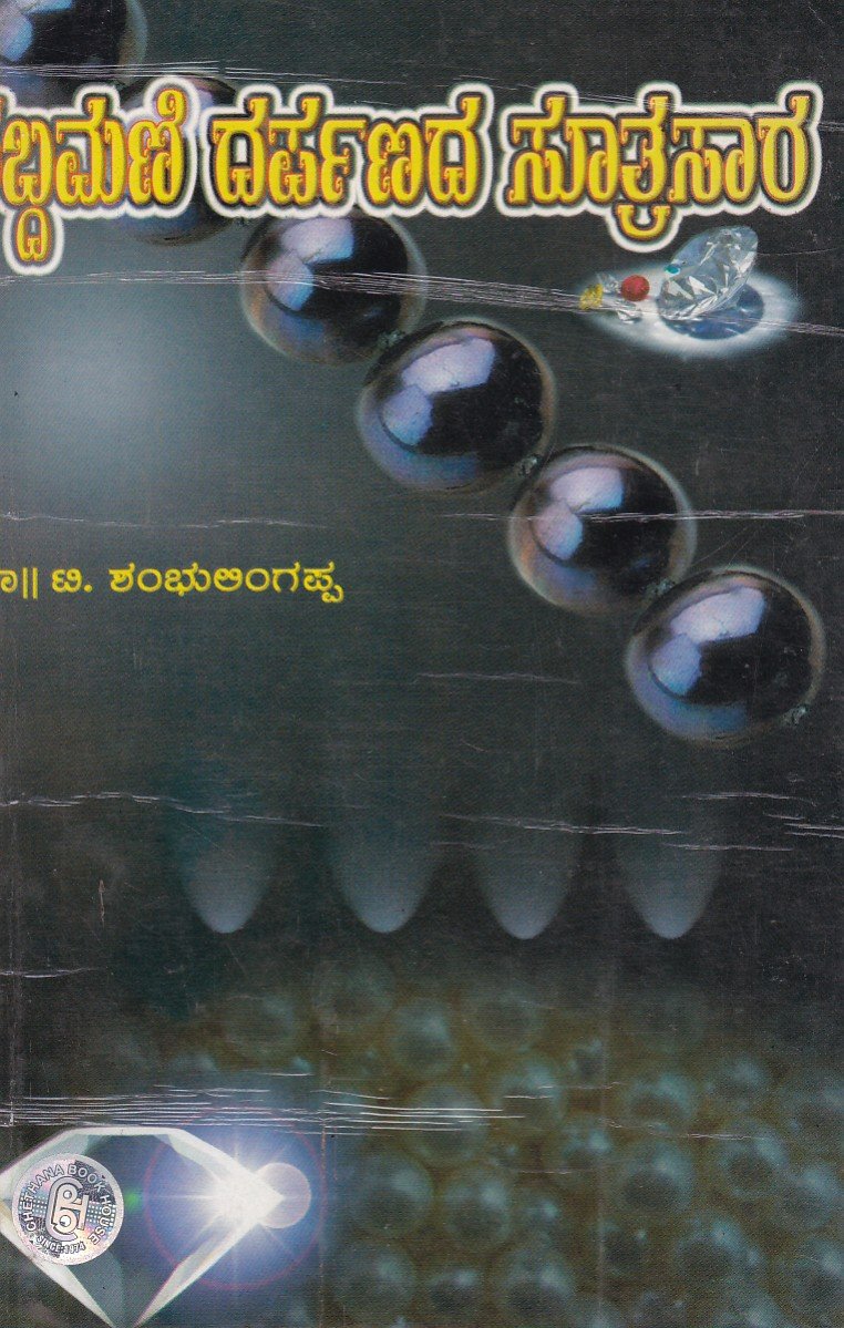 Sabdamani Darpana Sutra Sara ಶಬ್ಧಮಣಿ ದರ್ಪಣದ ಸೂತ್ರಸಾರ / Shabdamani Darpanada Sutrasara - Image 1
