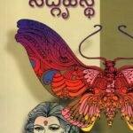 ಸದ್ಗೃಹಸ್ಥೆ / Sadgruhasthe