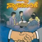 ಸಹಕಾರ ಮತ್ತು ನ್ಯಾಸದಾರಿಕೆ / Sahakara Mattu Nyasadaarike