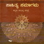ಸಾಹಿತ್ಯ ಸಮಾಗಮ ಕನ್ನಡ ಸಾಹಿತ್ಯ ಚರಿತ್ರೆ / Sahithya Samagama Kannada Sahithya Charithre